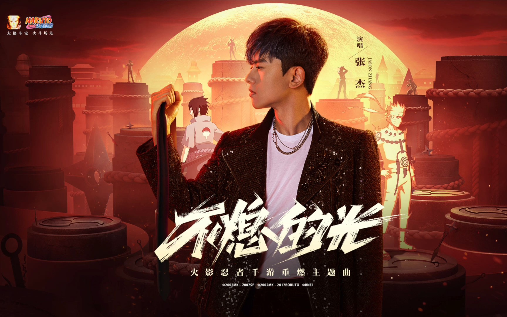 张杰 x 新歌《不熄的光》官方最新专辑火影忍者手游七周年重燃主题曲
