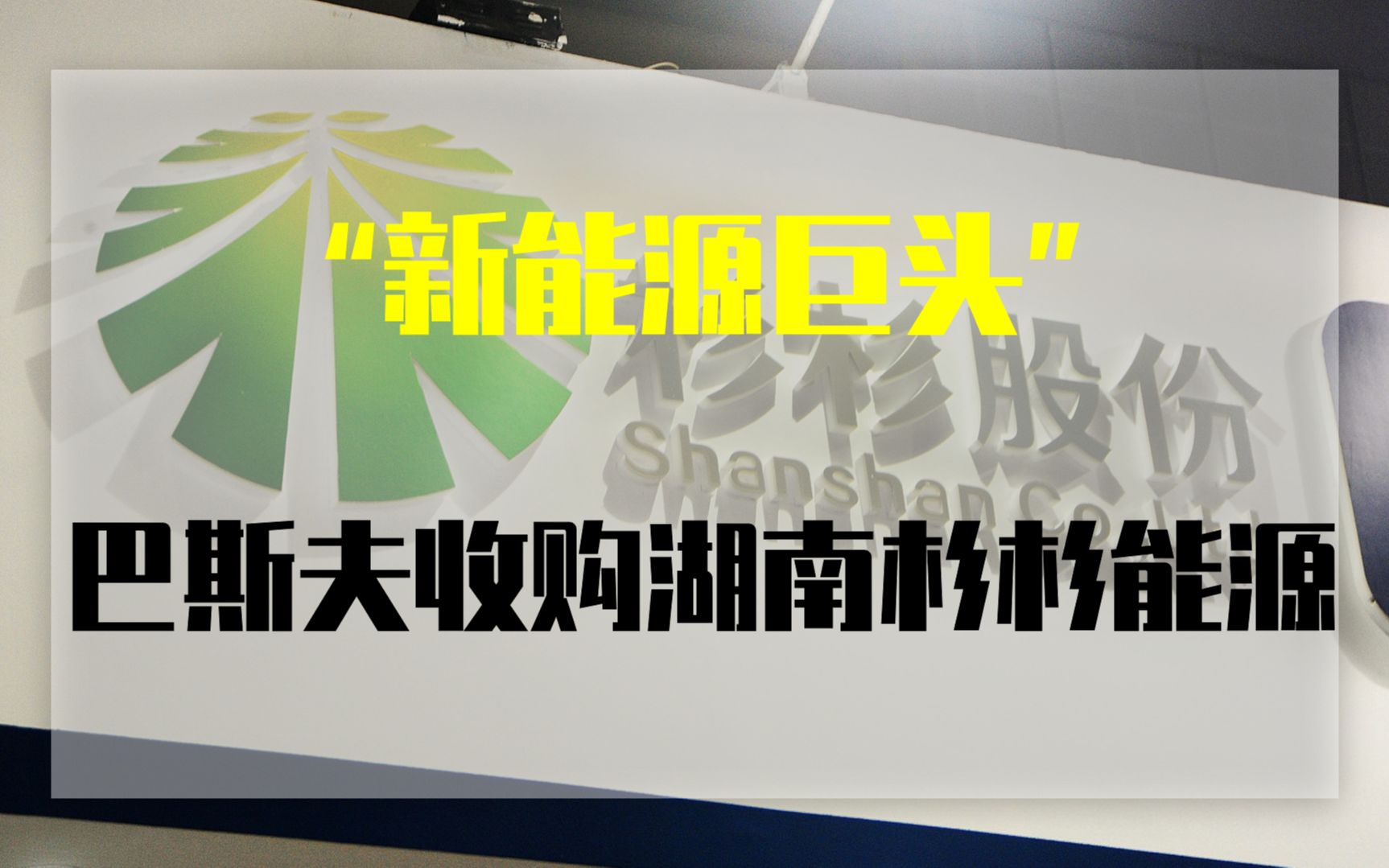 潇湘眼 *观察“新能源巨头”巴斯夫收购湖南杉杉能源哔哩哔哩bilibili