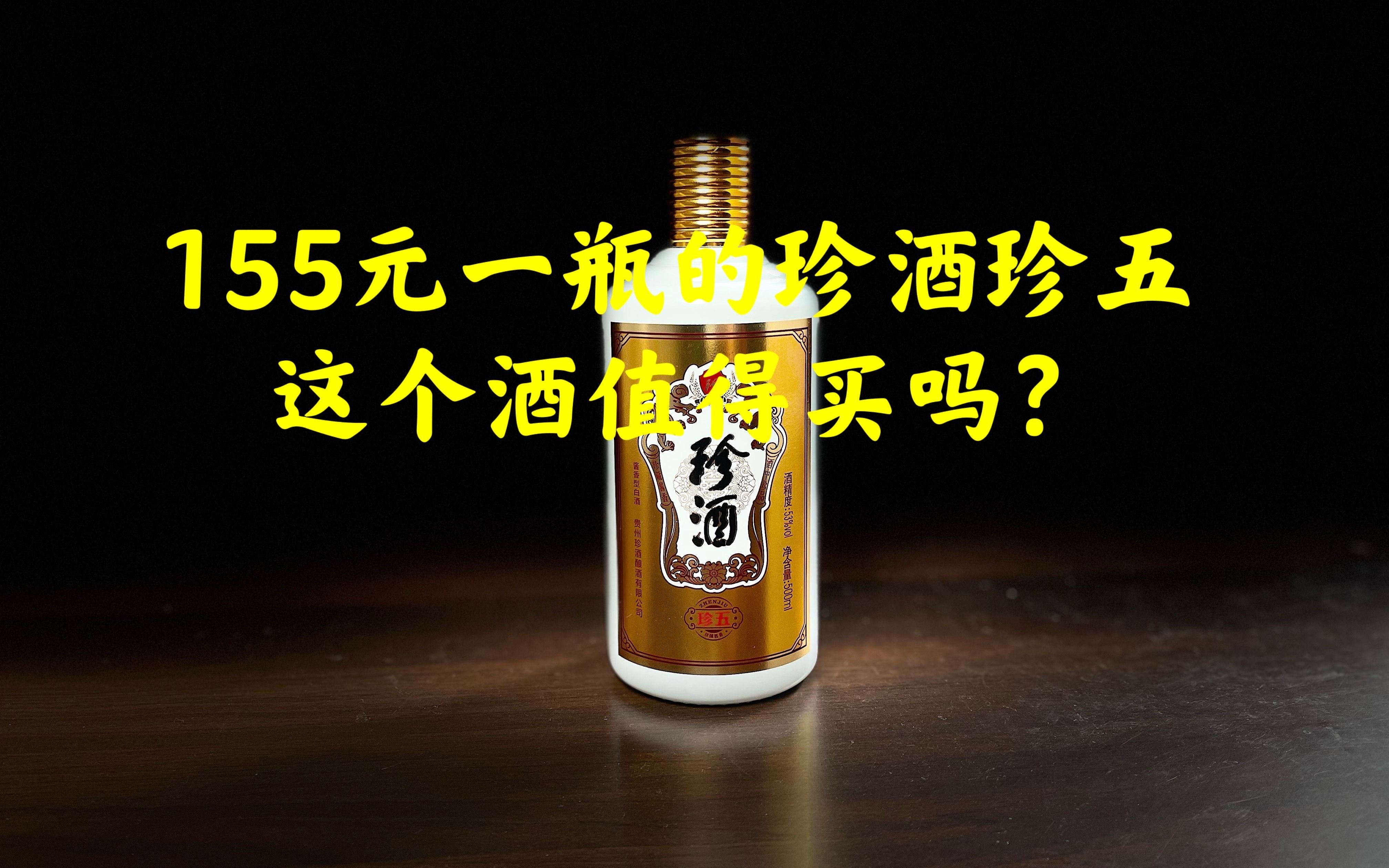 第50期:155元一瓶的珍酒珍5,这个酒好喝吗?值得买吗?哔哩哔哩bilibili