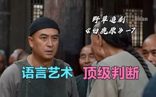 【野草】这是《白鹿原》中，第一次将权力的游戏搬上台面