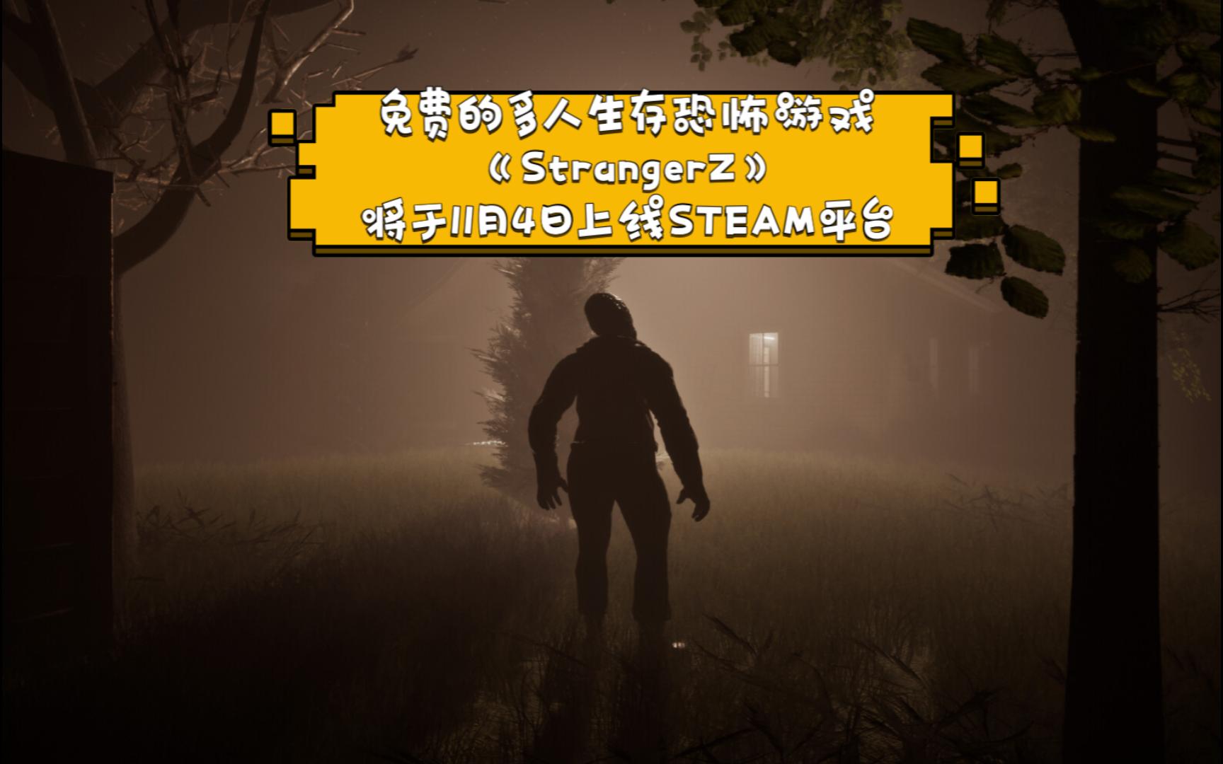 [图]免费的多人生存恐怖游戏《StrangerZ》将于11月4日上线STEAM平台