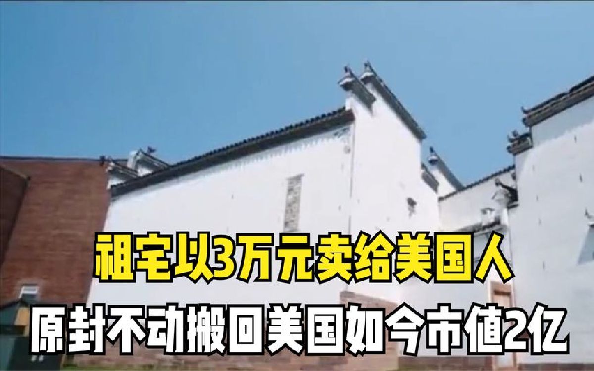 价值2亿祖宅以3万元卖给美国人,被她搬运到美国,如今成镇馆之宝哔哩哔哩bilibili