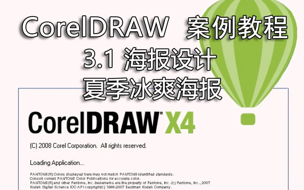 活动作品coreldraw31海报设计夏季冰爽海报