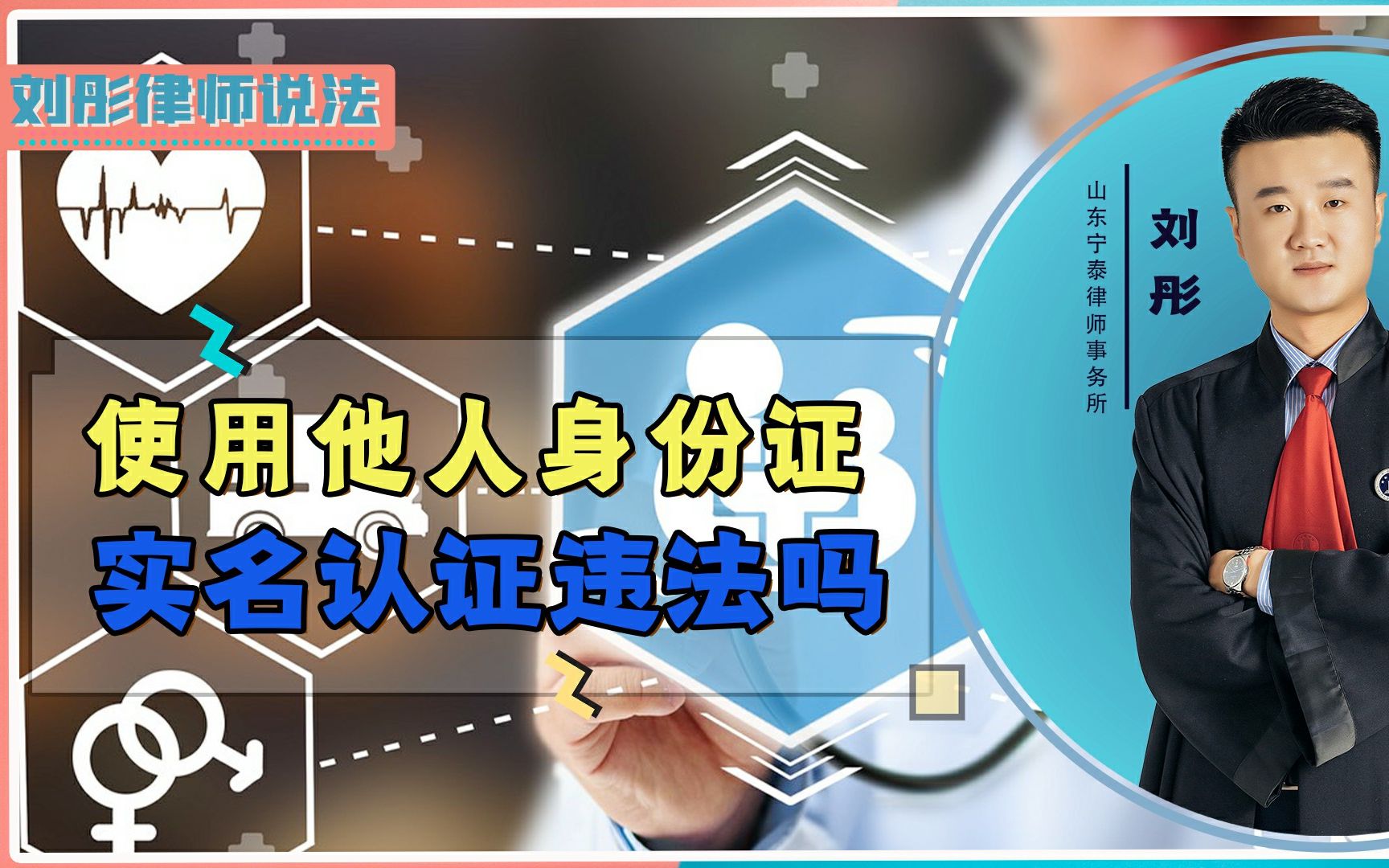 [图]使用他人身份证实名认证违法吗？如果有这种行为，将会定罪处罚！