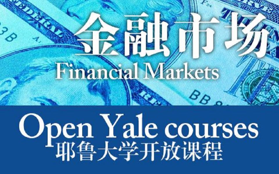 [图]Financial Markets 金融市场 耶鲁大学 公开课 2011年版 第1课 第1部分