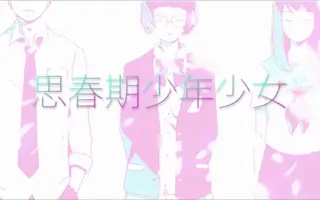 思春期少年少女 搜索结果 哔哩哔哩 Bilibili