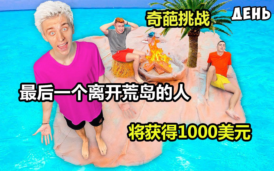 [图]醒来发现在荒岛上，最后一个离开荒岛的人，将获得1000美元