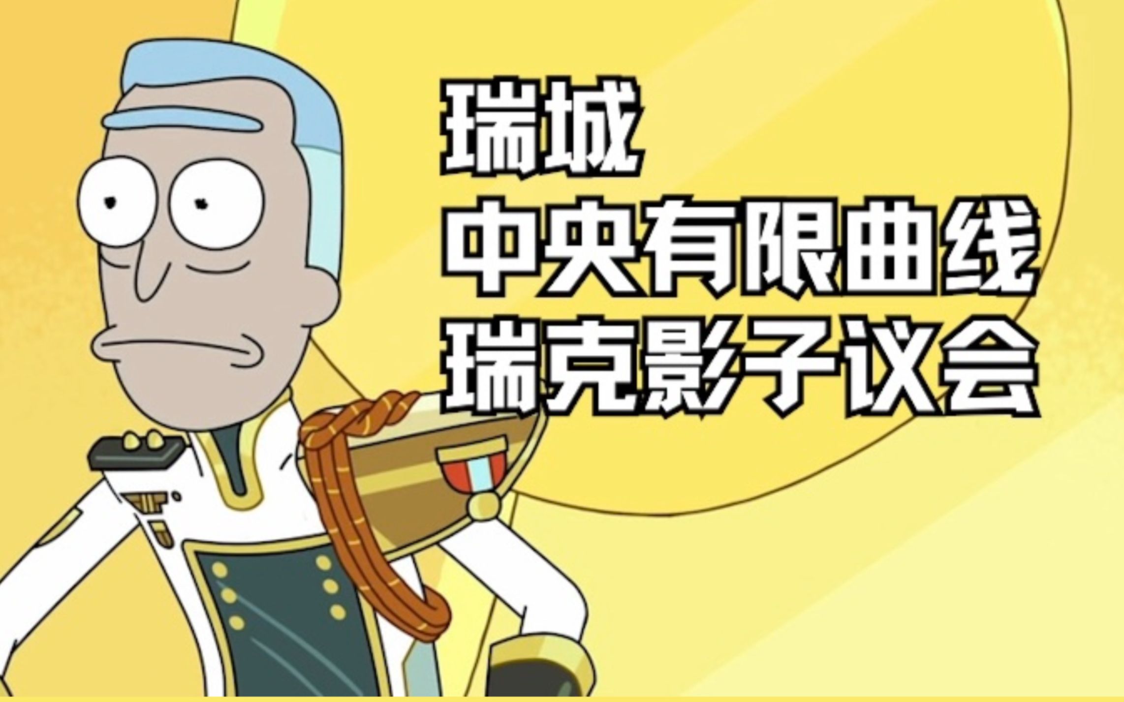 瑞城,中央有限曲线,瑞克影子议会…一次性看懂这些概念 |瑞克和莫蒂