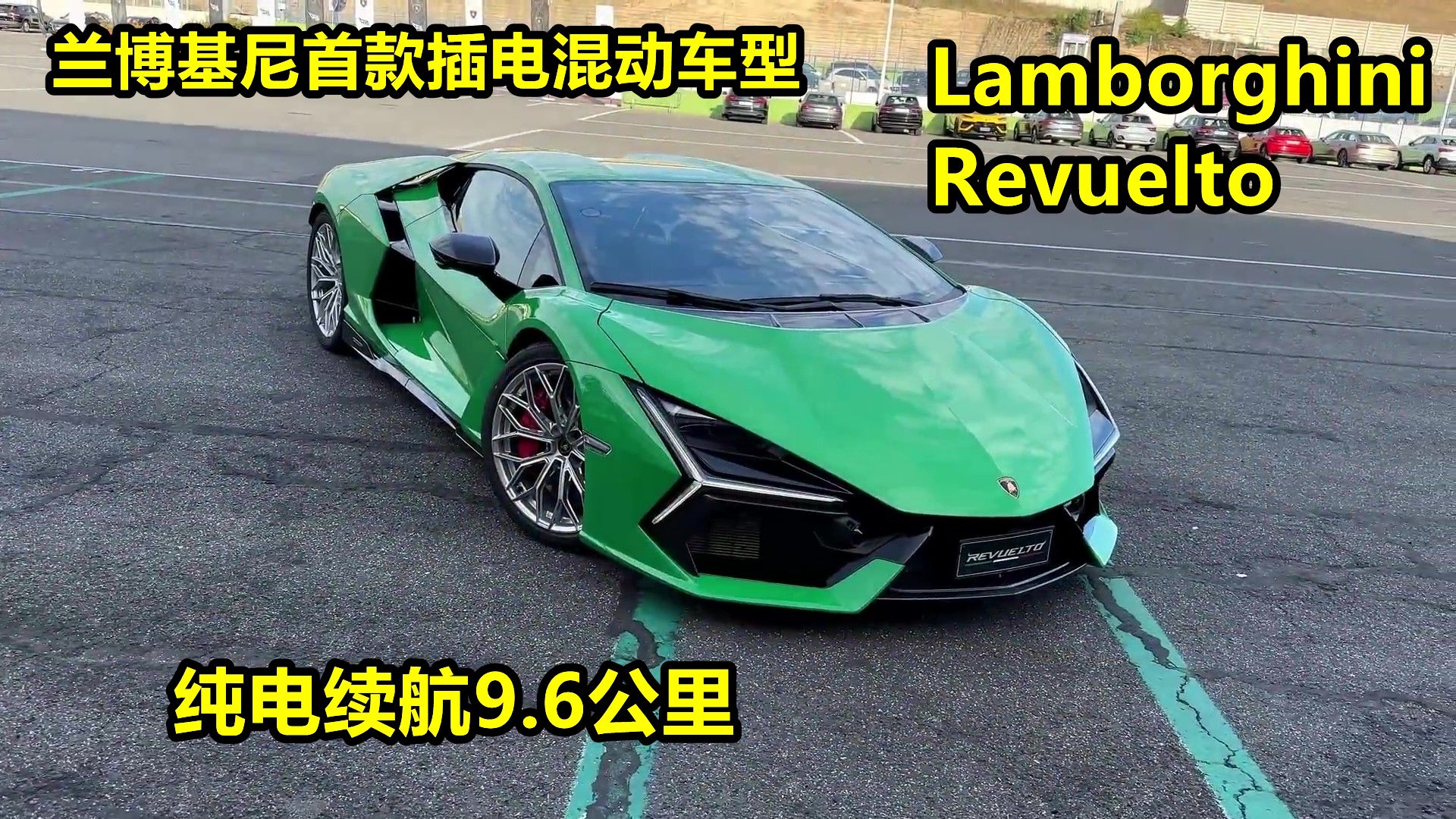 兰博基尼首款插电混动车型!Lamborghini Revuelto,纯电续航9.6公里哔哩哔哩bilibili