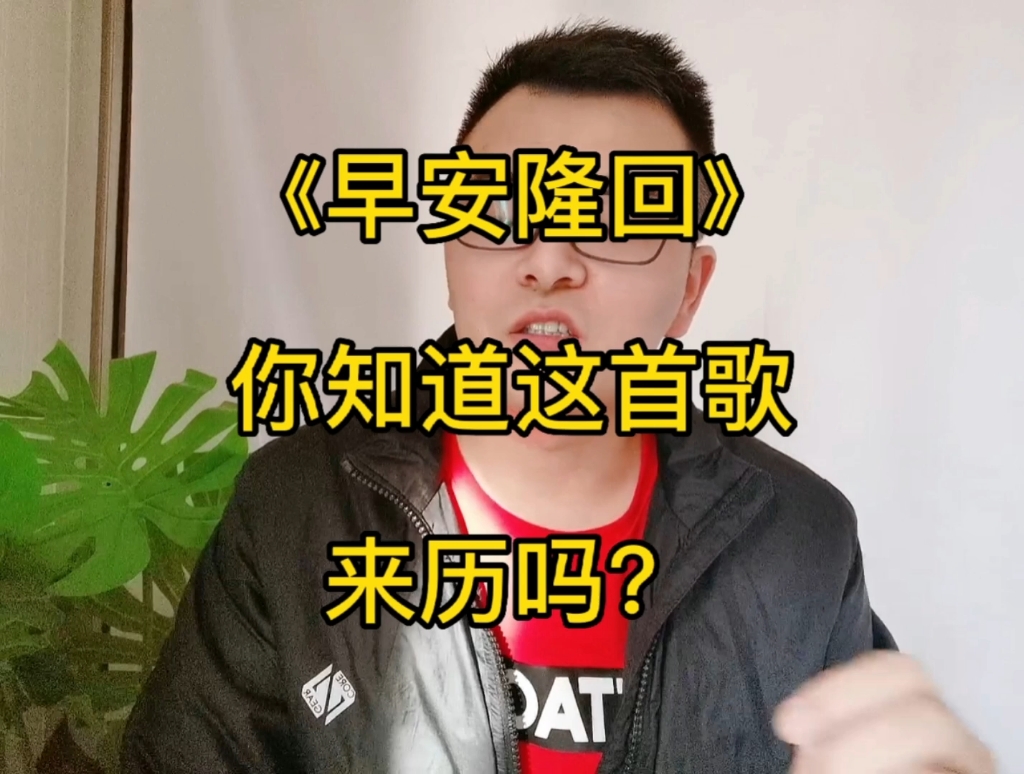 [图]《早安隆回》你知道这首歌来历吗？