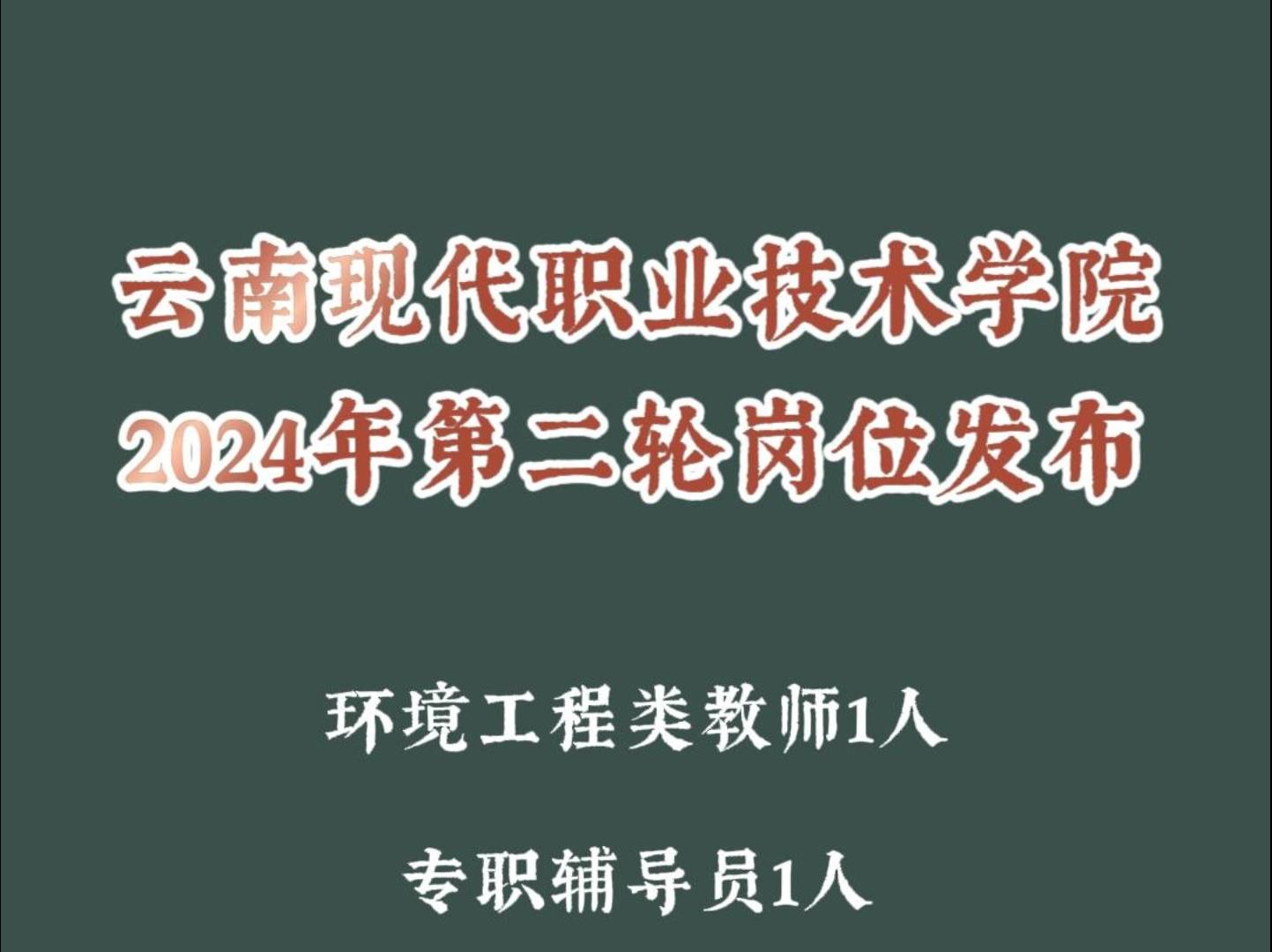 云南现代职业技术学院2024年第二轮岗位发布哔哩哔哩bilibili