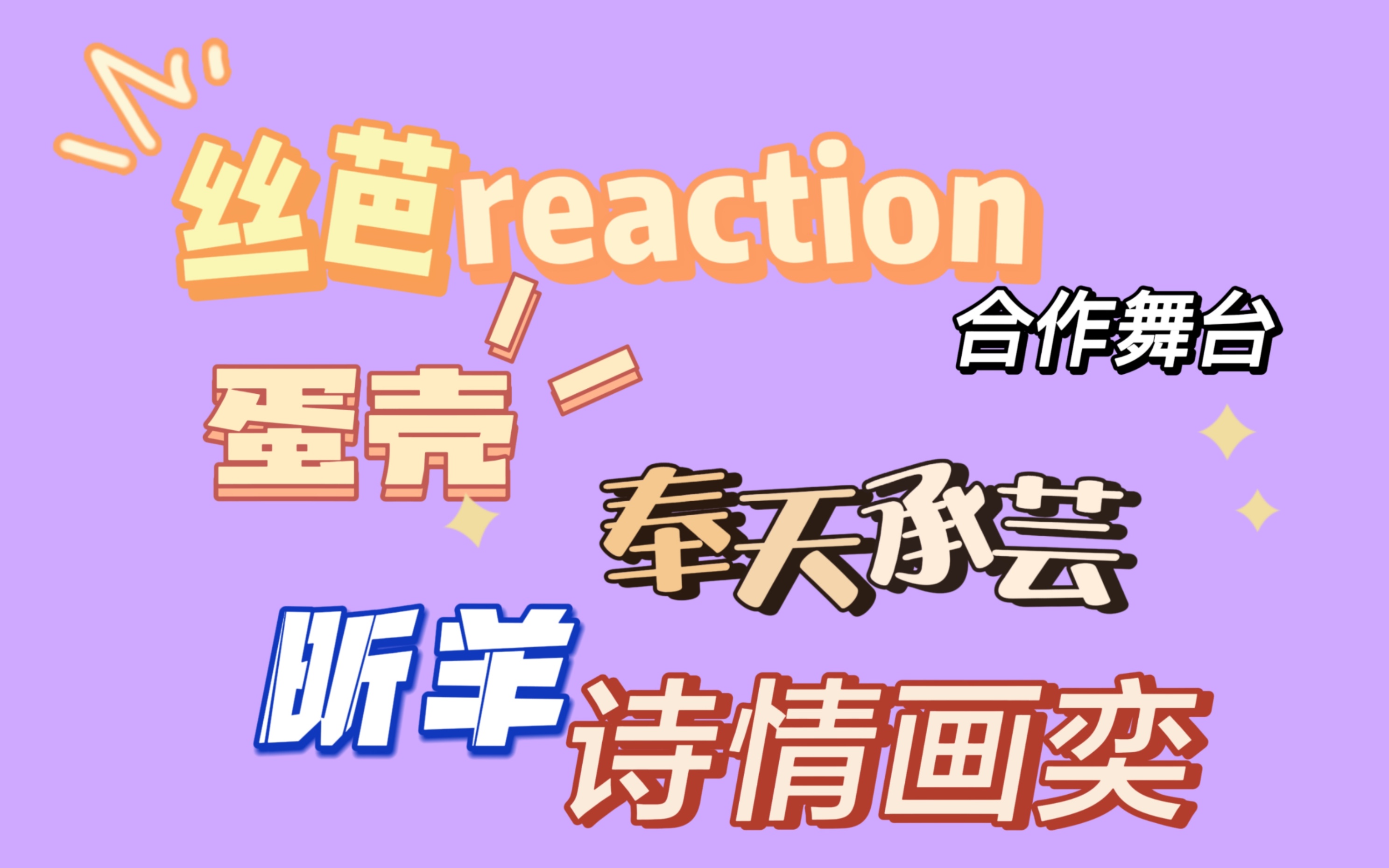 【丝芭reaction】来啦来来合作舞台来啦!每次re都会给我带来惊喜!哔哩哔哩bilibili