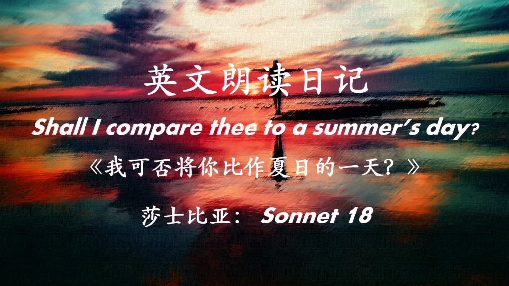 [图]英文朗读日记： Shall I compare thee to a summer's day?（《我可否将你比作夏日的一天》——莎士比亚 Sonnet 18）