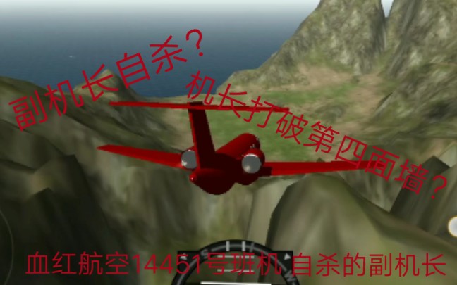 [图]【简单浩劫】血红航空14451号班机 自杀的副机长