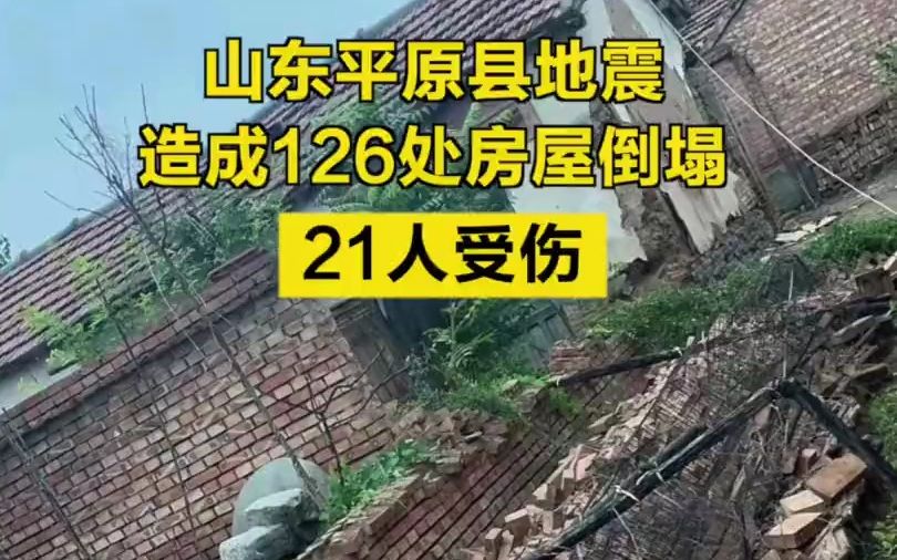 山东平原县地震造成126处房屋倒塌,21人受伤哔哩哔哩bilibili