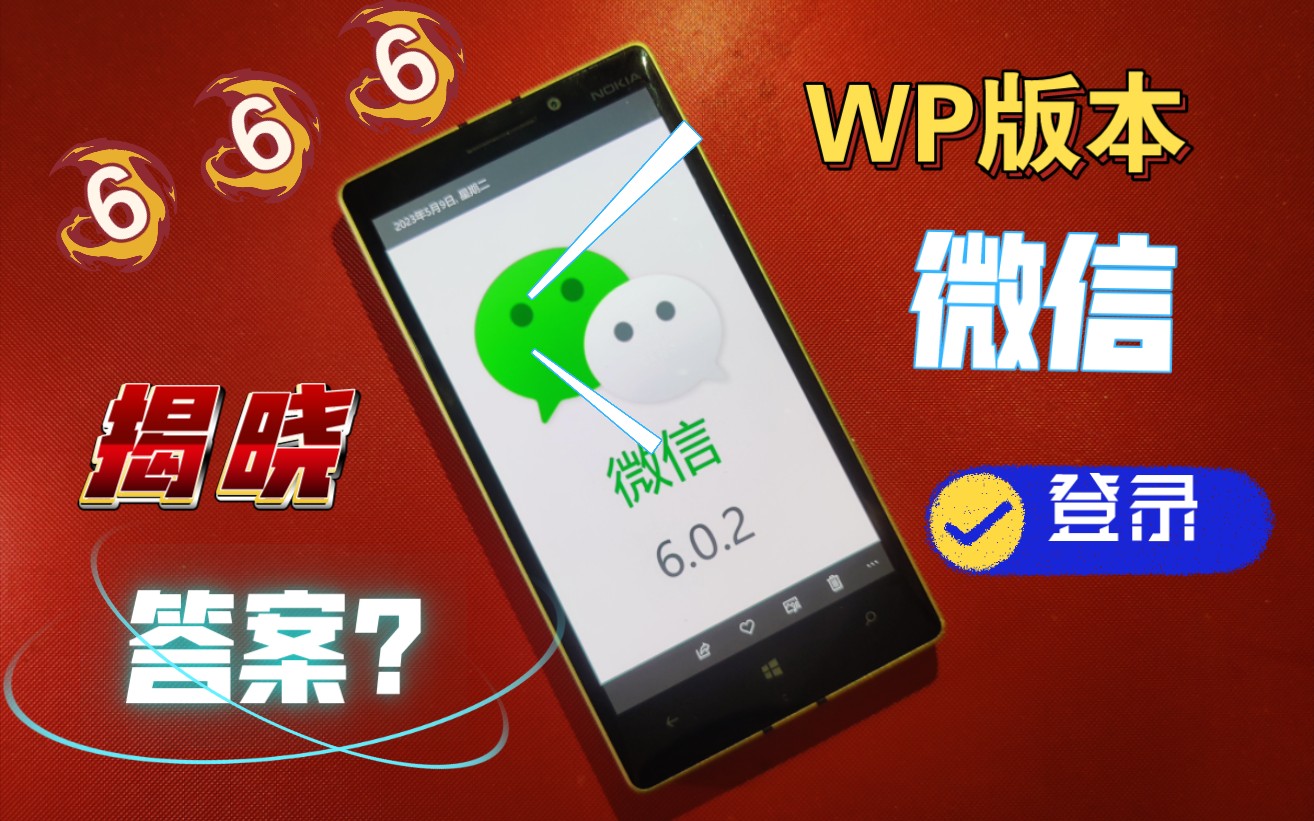 Windows phone手机登录两种版本微信演示,你的Lumia还能登录吗?这不是安卓喔哔哩哔哩bilibili