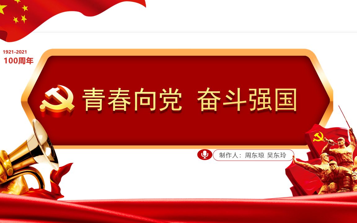 "青春向党,奋斗强国"主题团课所学所感