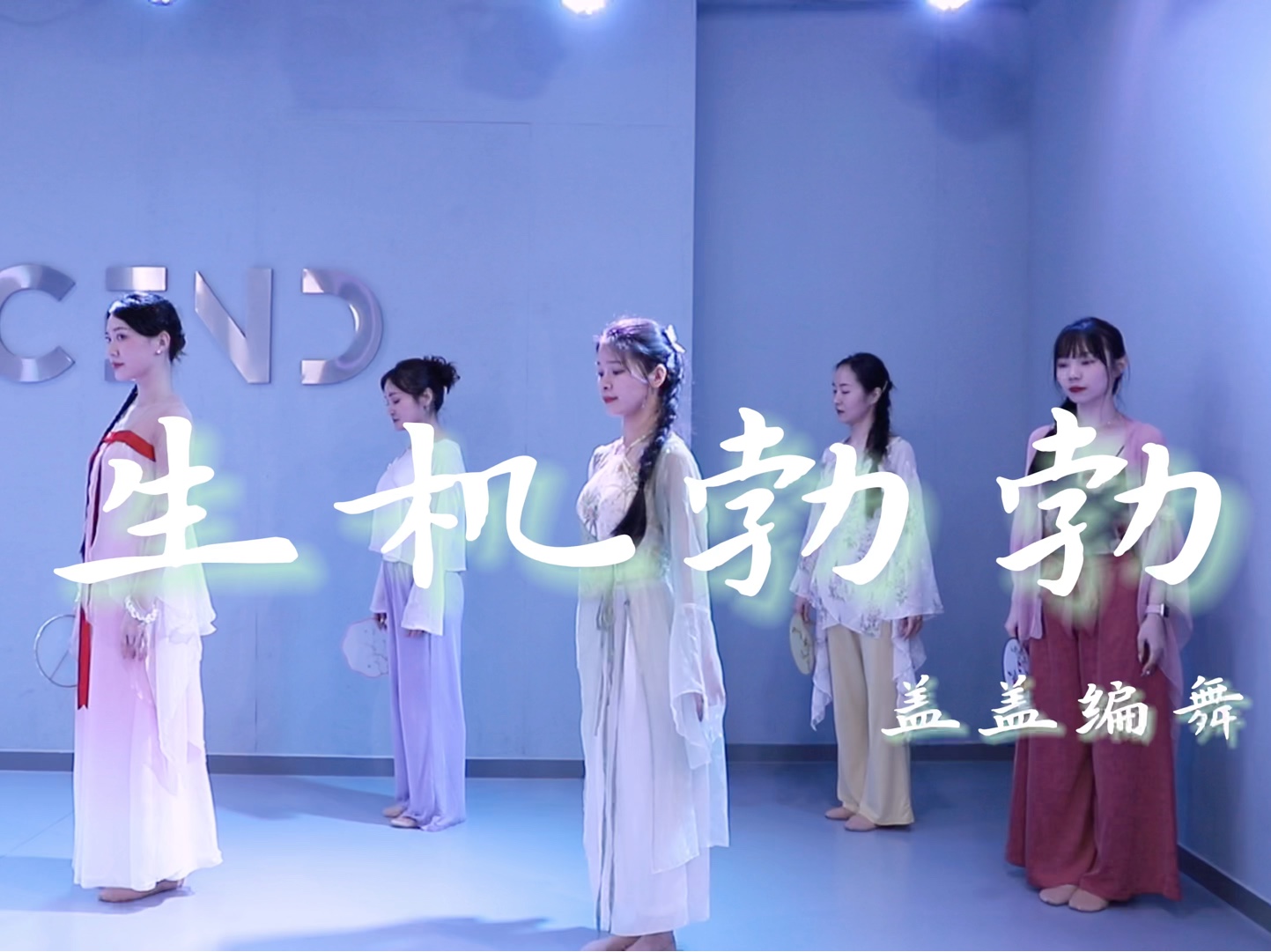 【全盛舞蹈工作室】春天来啦!《生机勃勃》中国风编舞练习室