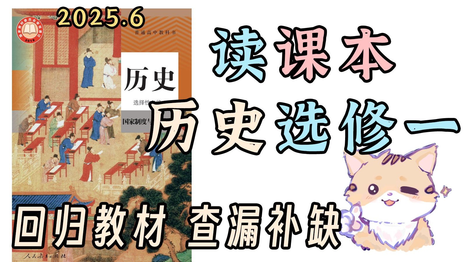 高中失眠必听 历史选择性必修一 课文朗读 助眠/磨耳朵/回归教材