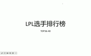 Video herunterladen: 【LPL选手排行榜】2023-2024LPL选手排行榜TOP36-40