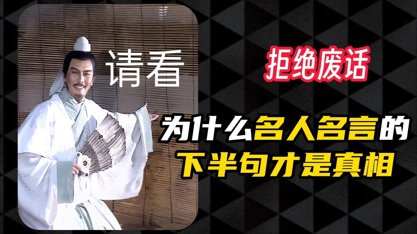 为什么说名人名言的下半句才是真相