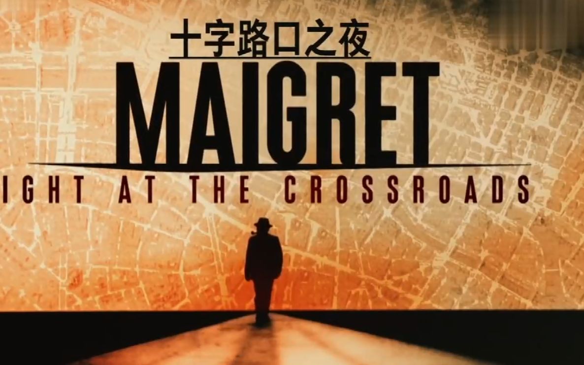 英国悬疑推理片《梅格雷的十字路口之夜》,憨豆影片巨作之一