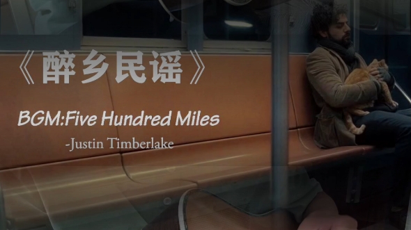 [图]《Five Hundred Miles》 醉乡民谣   听听初学者一个人的乐队