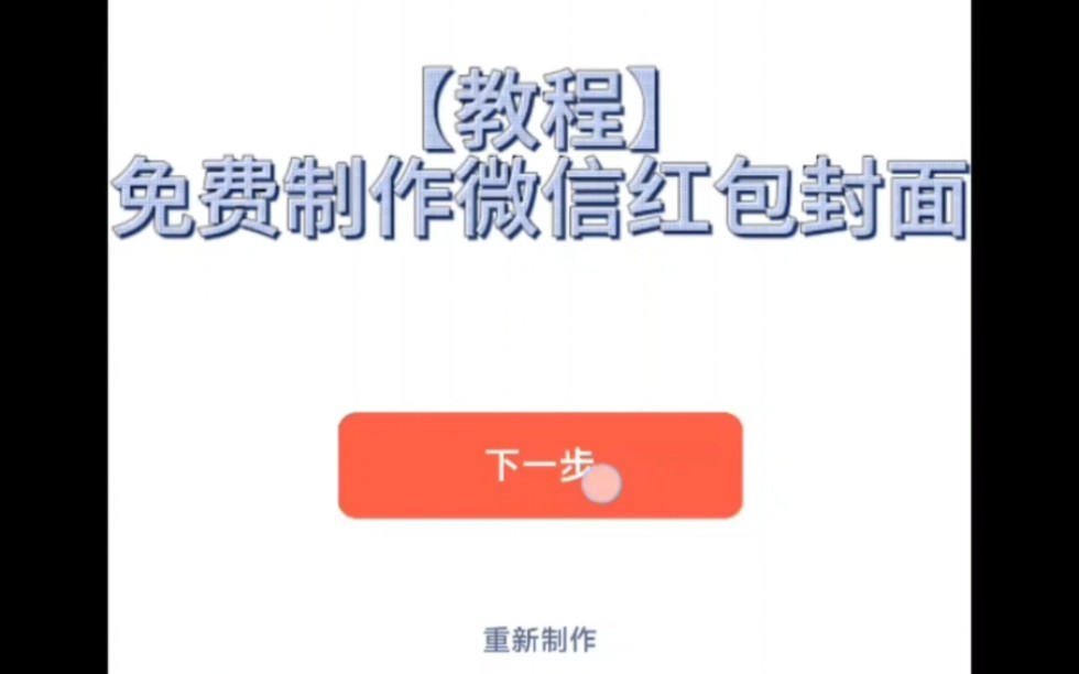 【教程】免费制作微信动静态红包封面哔哩哔哩bilibili