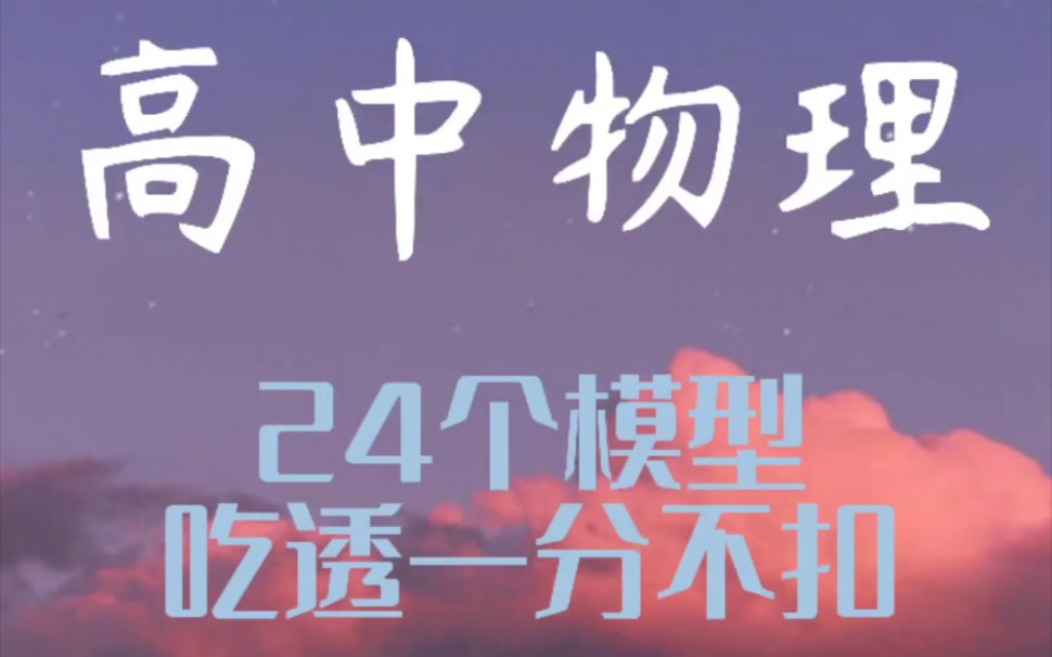 24大物理模型,基本涵盖所有高中物理知识点,掌握后不再丢分哔哩哔哩bilibili