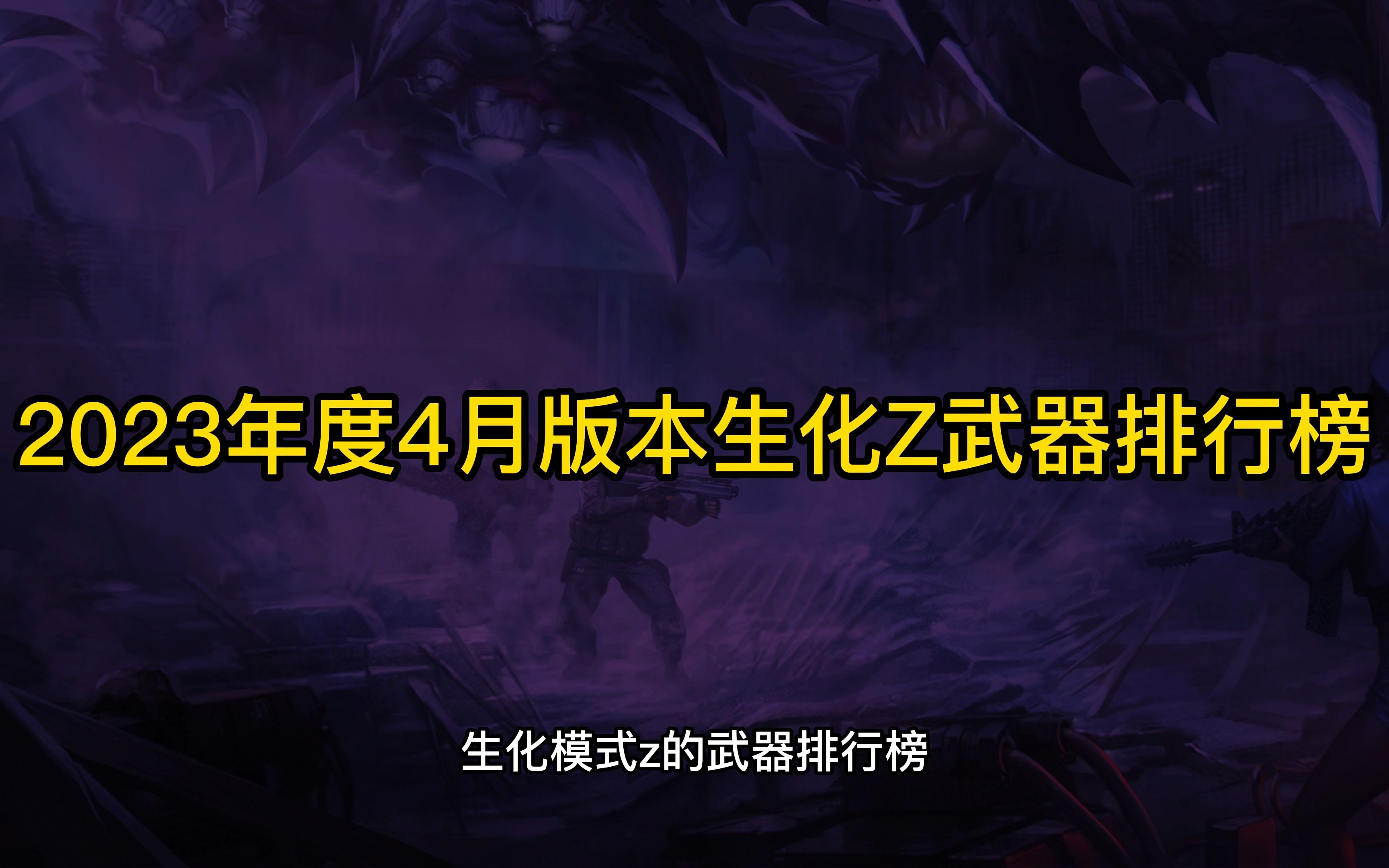 【CSOL老王】2023年度生化Z武器等级排行榜!每个等级为你单独定制武器套装!征战全房就在今天!CSOL