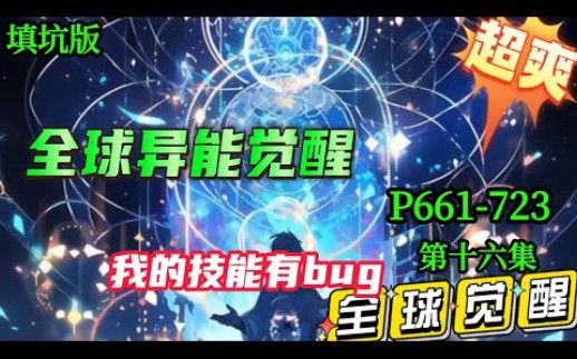 [图]填坑版 P661-723【全球异能觉醒，我的技能有BUG】第十六集 男主穿越后觉醒了复刻之手，可以去复制其他人的异能并强化，但运气差只能复制最低级异能