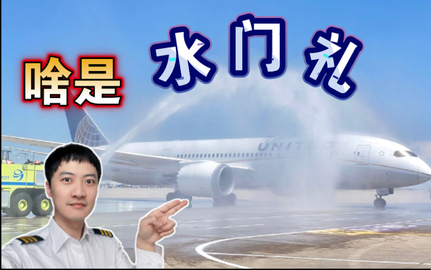 航空业的＂水门礼＂,竟要从680年前讲起?哔哩哔哩bilibili