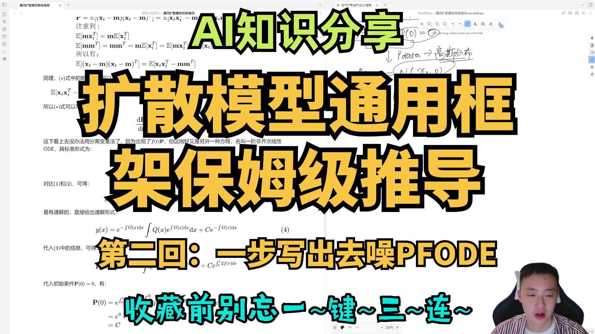 【AI知识分享】EDM论文思路讲解之扩散模型通用框架保姆级推导第二回:一步写出去噪概率流常微分方程大法,用扩散模型征服小师妹必备技能哔哩哔哩...