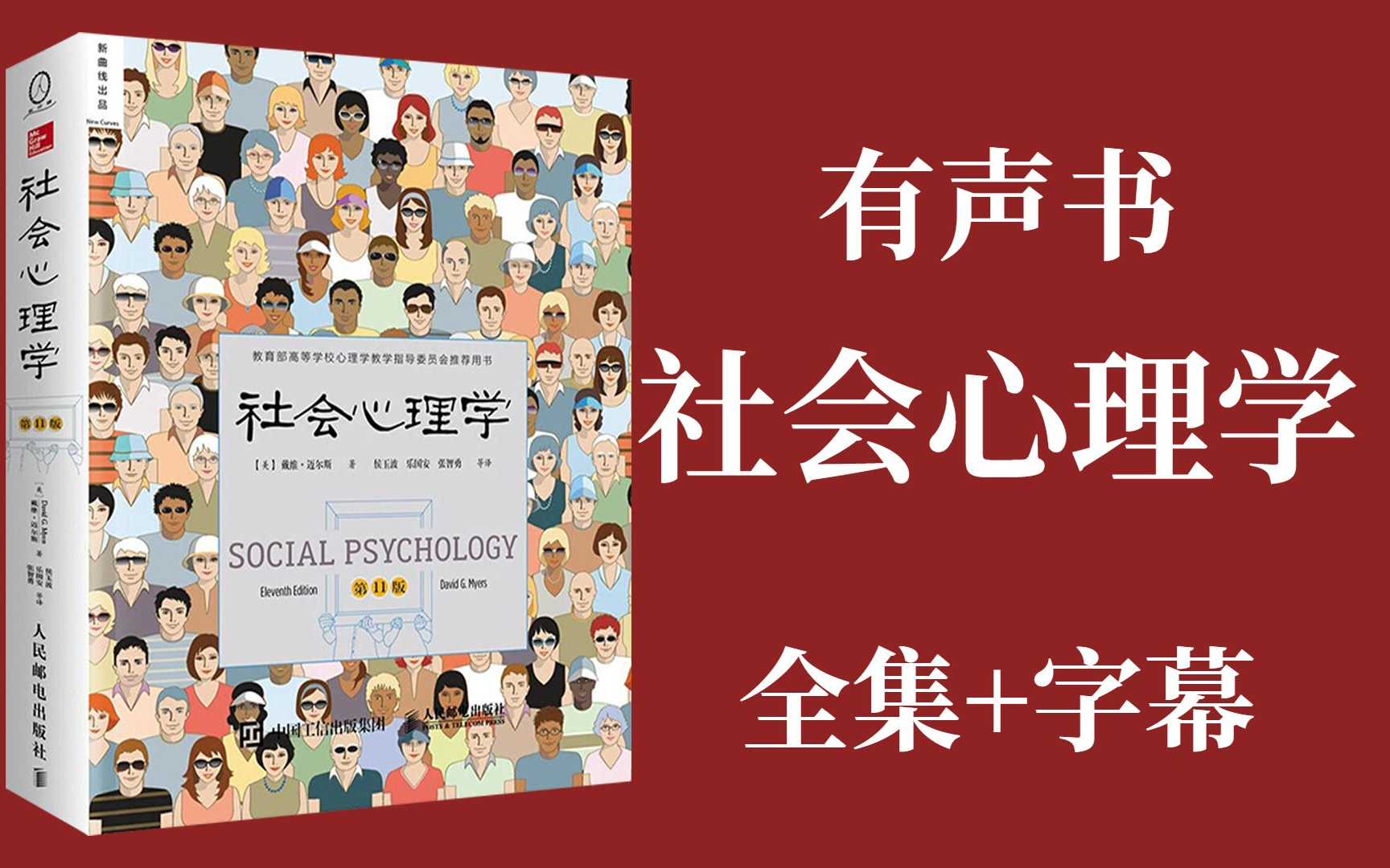 【有声书】《社会心理学》迈尔斯著 全集字幕版