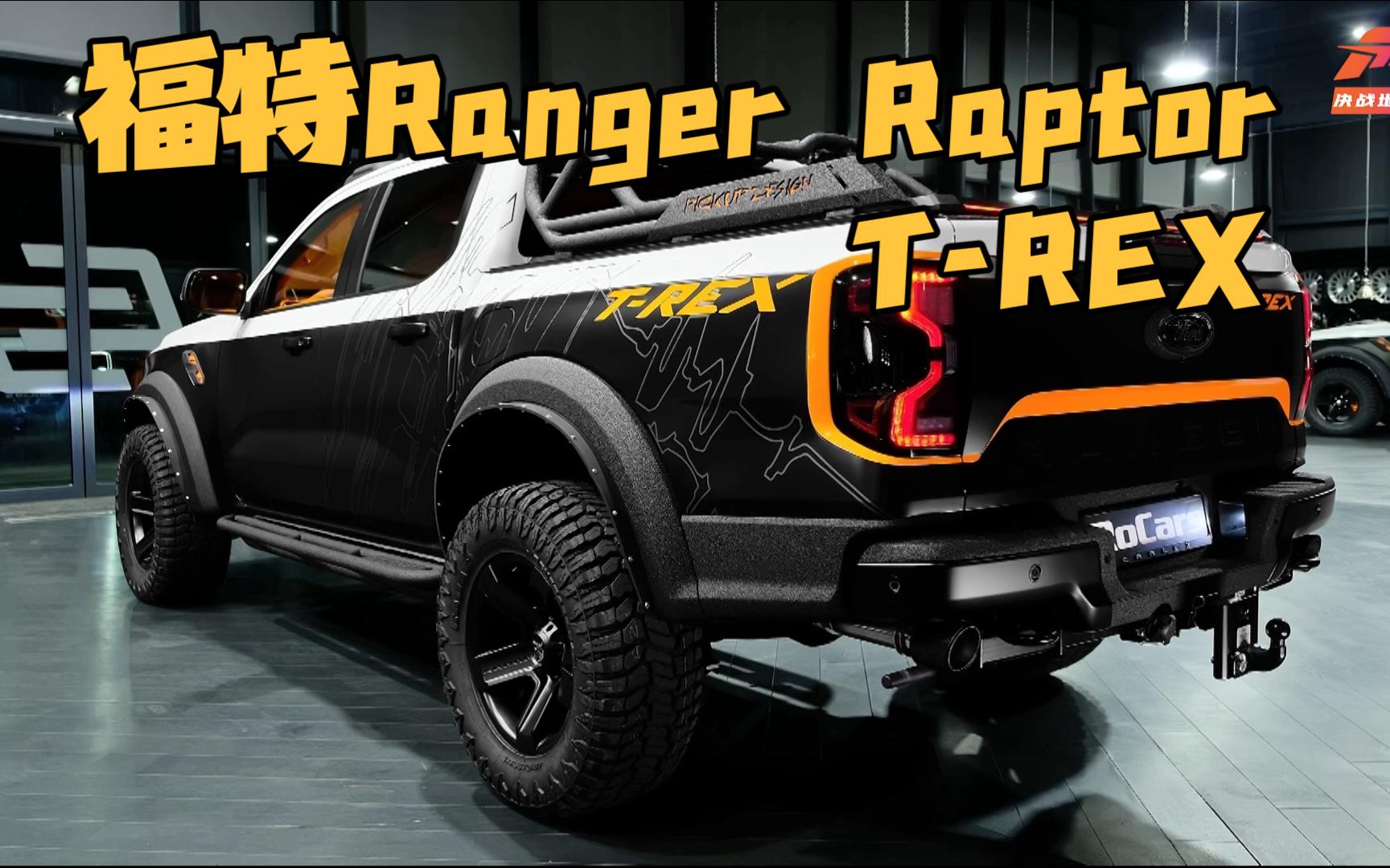 福特Ranger Raptor TREX  Carlex设计版华丽皮卡哔哩哔哩bilibili