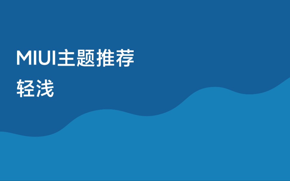 轻浅主题,给你带来不一样的视觉体验!目前准备上架多个平台,魅族和小米已上架,其他平台制作或审核中,敬请期待!哔哩哔哩bilibili