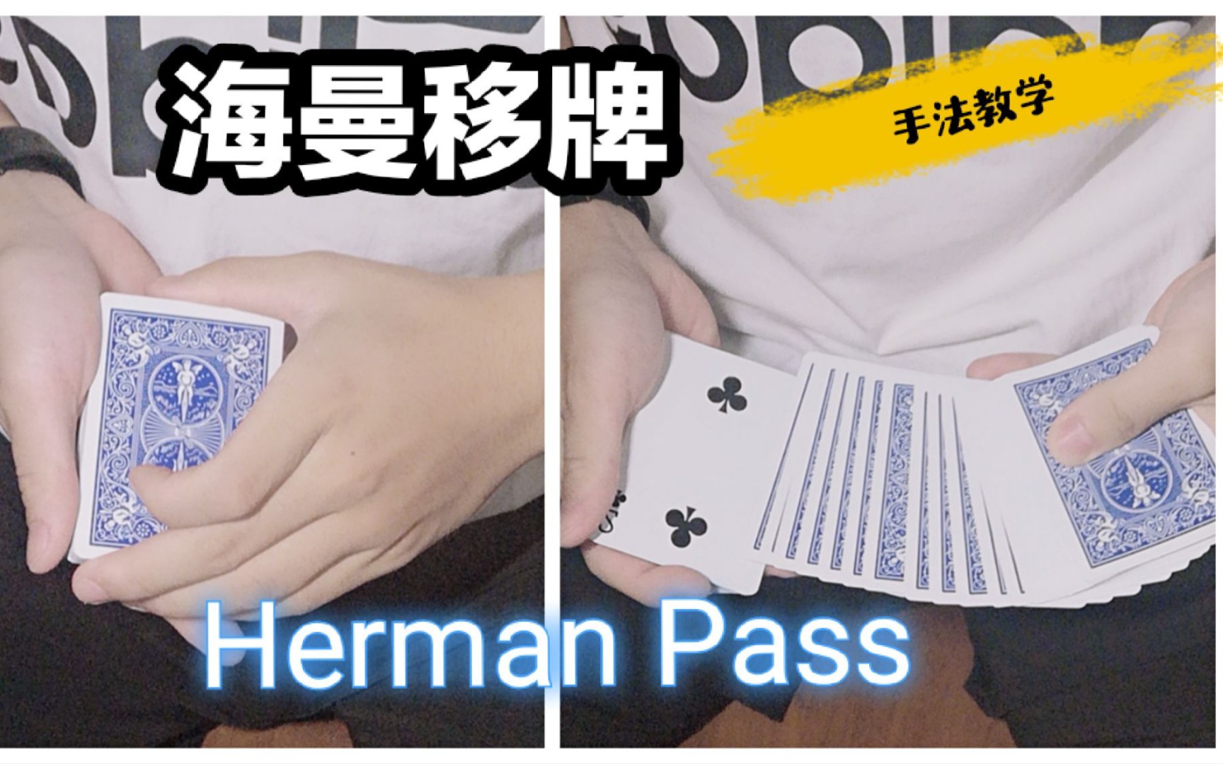 《这是魔术》魔术教学:史上最实用的移牌手法 隐形的Herman pass 帮助你提升海曼移牌的小技巧哔哩哔哩bilibili