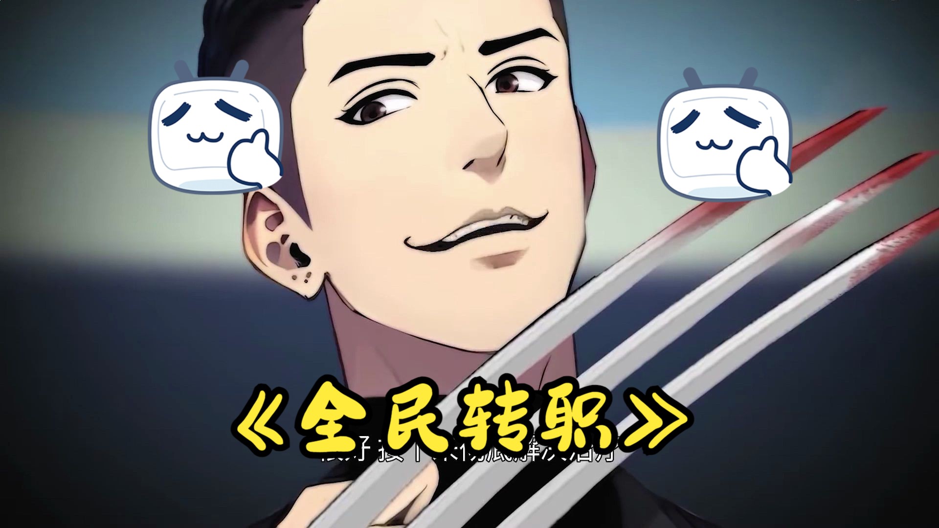 动态漫《全民转职:我的技能全是禁咒》合集 | 万倍增幅提升主角实力!