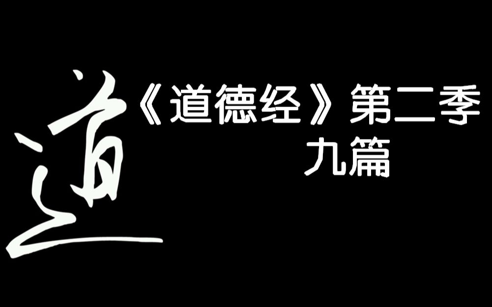 [图]【道德经】第十章，养生修行