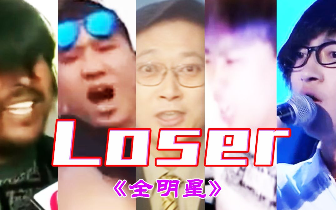 [图]“一曲Loser,让B站倒退了十年！”