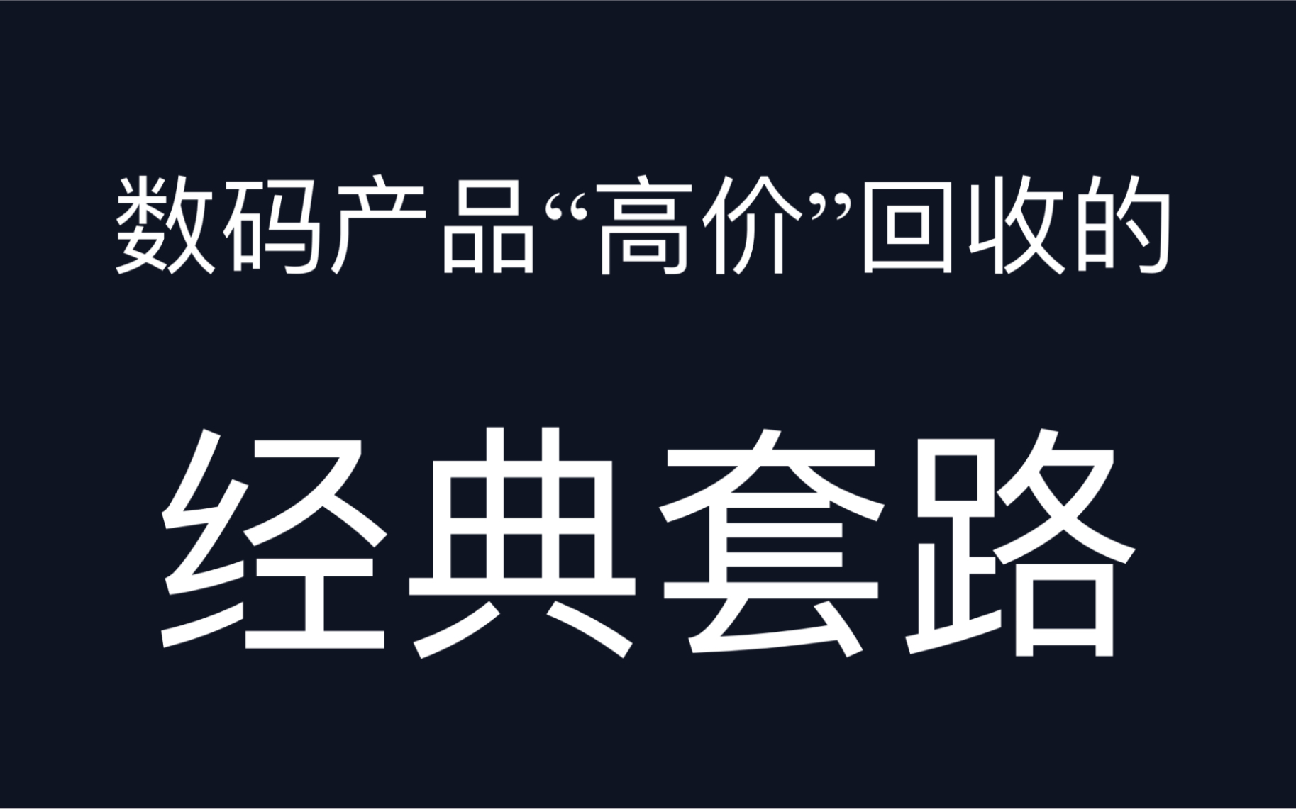 谈谈数码电子高价回收那些坑哔哩哔哩bilibili