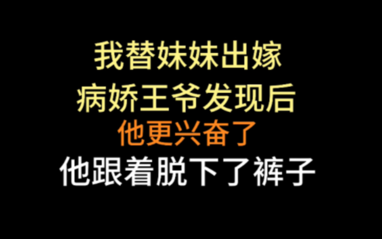 [图]我替妹妹出嫁，病娇王爷发现后，反而更加兴奋，他想和我洞房，可我是男的啊！——