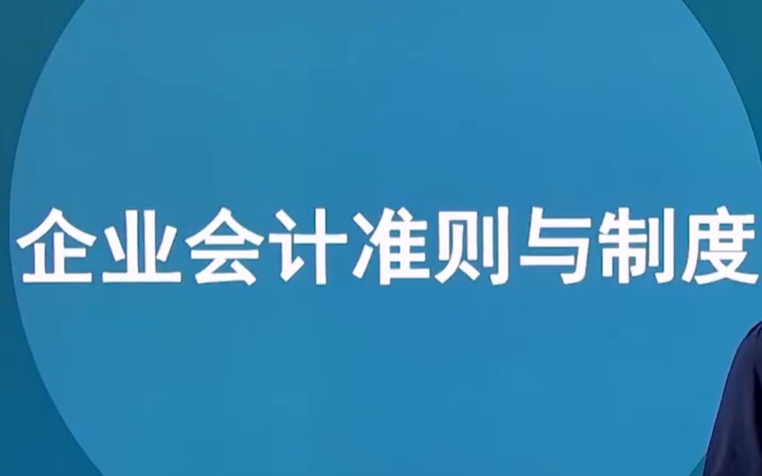 湖南自考08129企业会计准则与制度视频网课历年真题资料哔哩哔哩bilibili