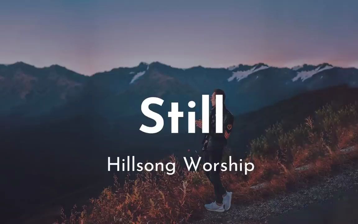 [图]Still 安静 — Hillsong United 当海浪翻腾，波涛汹涌，你一直与我同在～