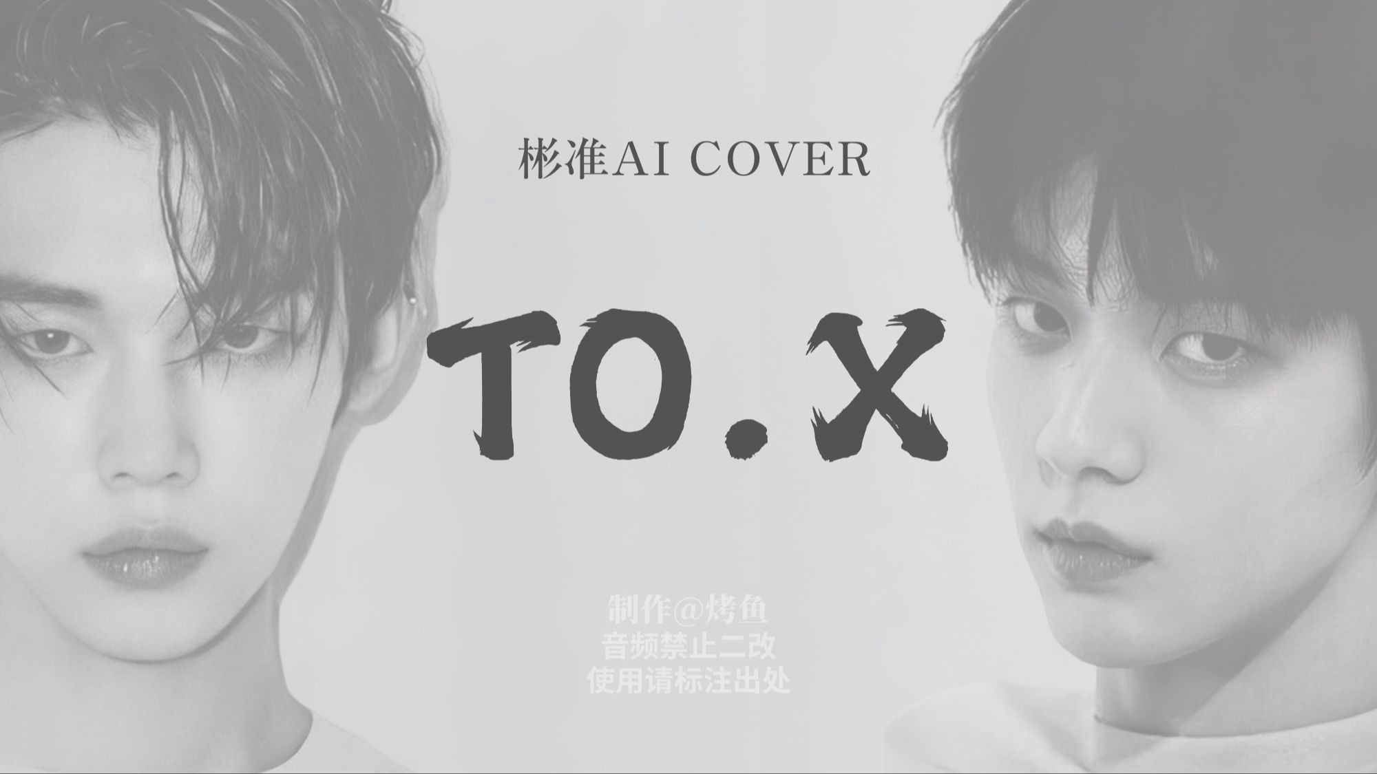 【AI COVER】崔秀彬&崔然竣-To.X