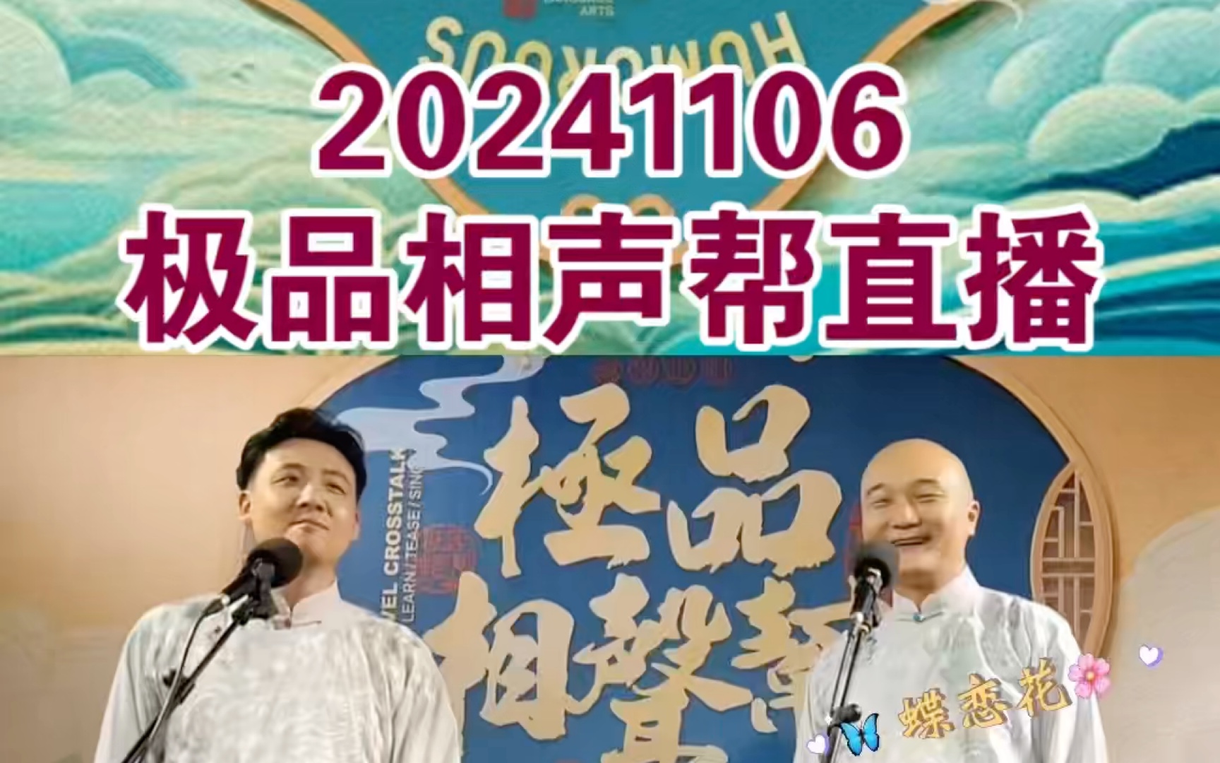 20241106天津极品相声帮直播录屏——钱城与隋意哔哩哔哩bilibili