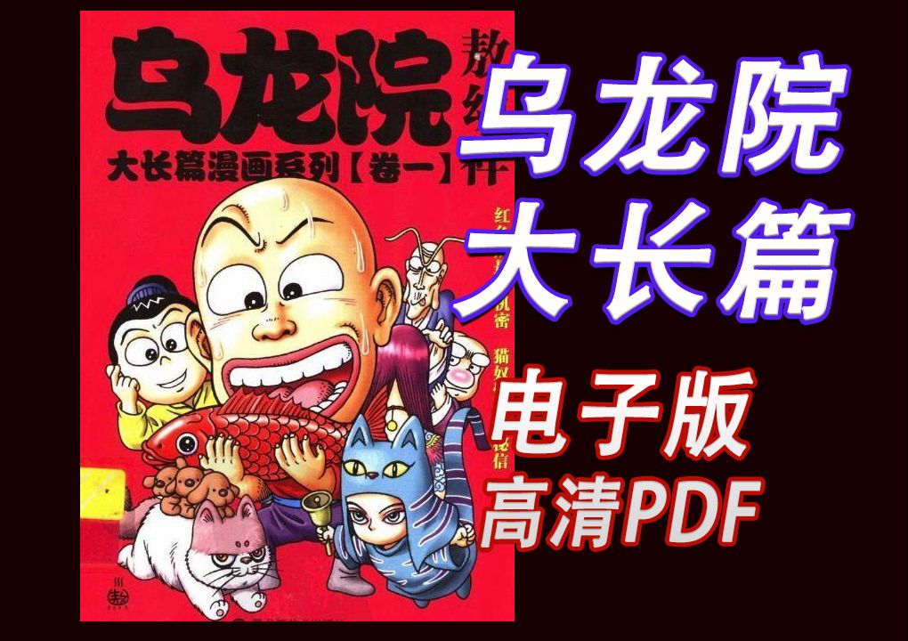 《乌龙院 大长篇》电子版 漫画高清电子版 pdf哔哩哔哩bilibili