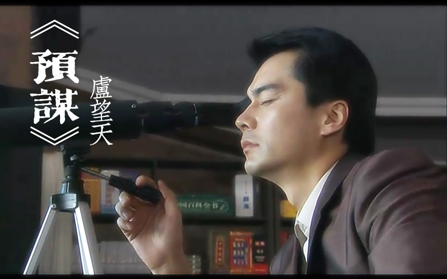 许亚军预谋卢望天0104