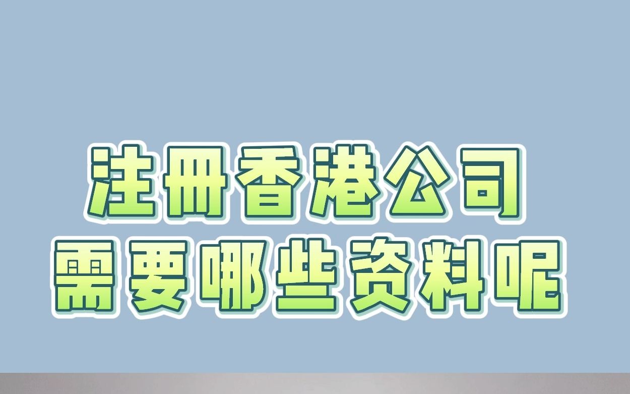 注册香港公司需要那些资料呢哔哩哔哩bilibili