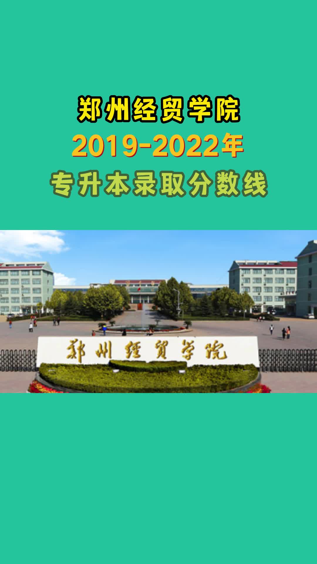 郑州经贸学院20192022年专升本录取分数线哔哩哔哩bilibili